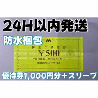 【3月モス2】モスバーガー　株主優待券　500円×2枚　スリーブ付き