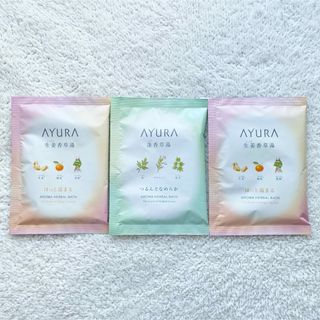 アユーラ(AYURA)のAYURA(アユーラ) 入浴剤＜浴用化粧料＞ 3包セット(入浴剤/バスソルト)