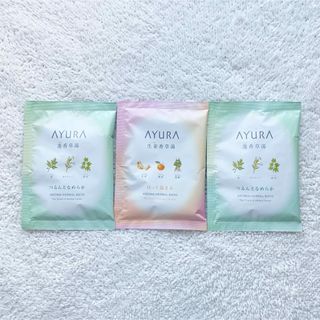 アユーラ(AYURA)のAYURA(アユーラ) 入浴剤＜浴用化粧料＞ 3包セット(入浴剤/バスソルト)