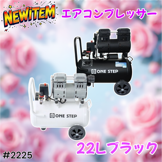 #2225 エアーコンプレッサー 22L 黒 100V※一部地域離島別途配送料有