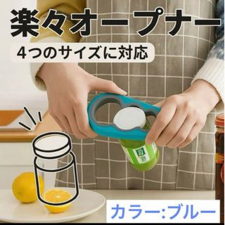 オープナー 多機能 缶瓶 万能 蓋 蓋開け　瓶オープナー　青色ss114