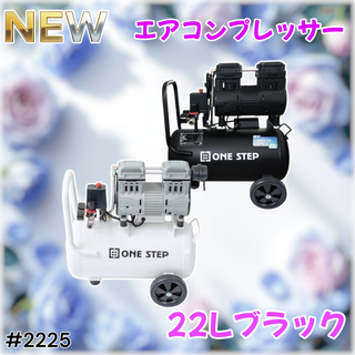 #2225 エアーコンプレッサー 22L 黒 100V※一部地域離島別途配送料有