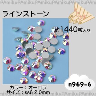 n968 ラインストーン オーロラ 約1440粒 ss6 (2.0mm)