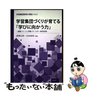 【中古】 学習集団づくりが育てる「学びに向かう力」 授業づくりと学級づくりの一体的改革/渓水社（広島）/深澤広明(人文/社会)
