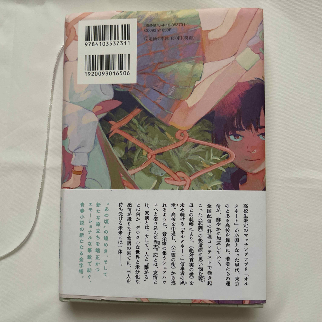 オルタネート　加藤シゲアキ エンタメ/ホビーの本(文学/小説)の商品写真