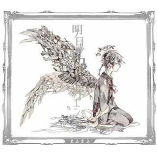 (CD)明日色ワールドエンド[初回限定盤B]／まふまふ(アニメ)