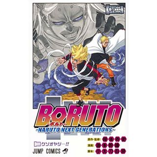 BORUTO―ボルト― 2 ―NARUTO NEXT GENERATIONS― (ジャンプコミックス)／池本 幹雄、小太刀 右京、岸本 斉史(その他)