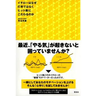 イチローはなぜ打率ではなくヒット数にこだわるのか／児玉 光雄(趣味/スポーツ/実用)