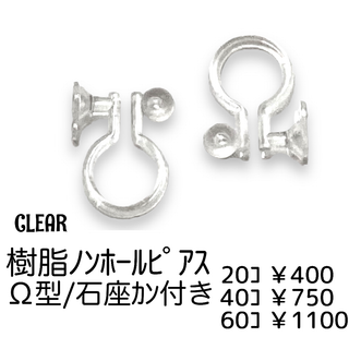 【60個】樹脂　ノンホールピアス　Ω型（石座カン付き）/クリア/C-16(各種パーツ)
