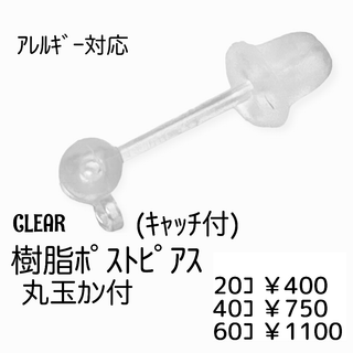 【60個】樹脂製　ポストピアス　丸玉カン付き（キャッチ付き）/クリア/C-15(各種パーツ)