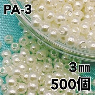 【R7439】パールビーズ　穴あり　アイボリー　3mm 500個(各種パーツ)