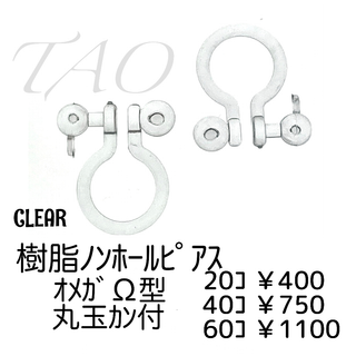 【60個】樹脂　ノンホールピアス（丸玉カン付き）/クリア/C-6(各種パーツ)