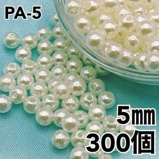 【R7441】パールビーズ　穴あり　アイボリー　5mm 300個(各種パーツ)