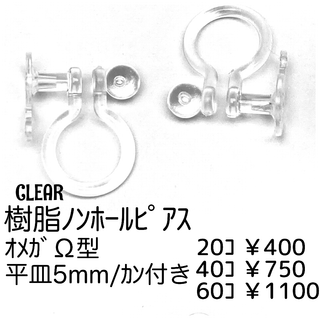 【60個】樹脂　ノンホールピアス（平皿5mm・カン付き）オメガΩ型/C-10
