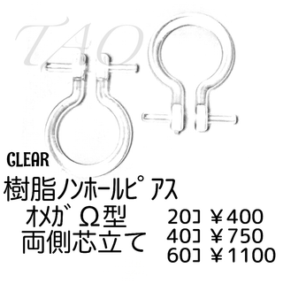 【60個】樹脂　ノンホールピアス（両側芯立て）オメガΩ型/クリア/C-11(各種パーツ)