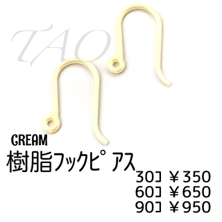 【90個】樹脂　フックピアス　U字ピアス-高品質-/クリーム/C-4-16(各種パーツ)