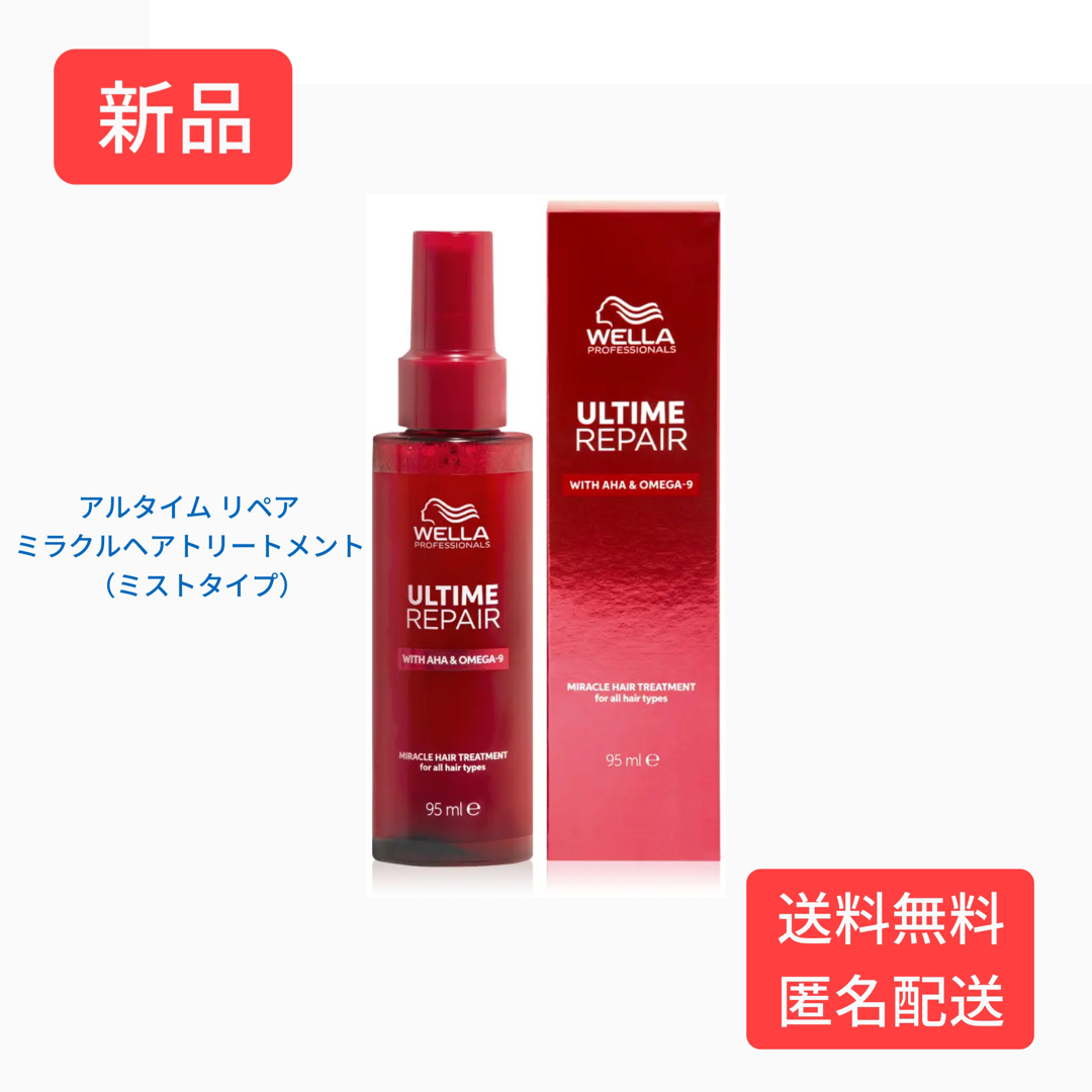 ウエラ アルタイムリペア ミラクルヘアトリートメント ミスト