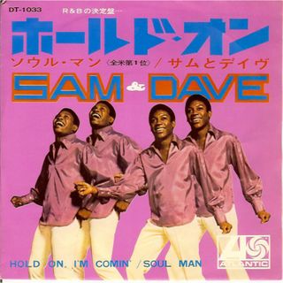 7” Sam & Dave Hold On, Im Comin / Soul Man DT1033 ATLANTIC /00080(その他)