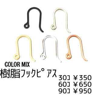 【90個】樹脂　フックピアス　U字ピアス-高品質-/ｶﾗｰMIX/C-4(各種パーツ)
