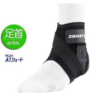 ZAMST - ザムスト A1 ショート 足首 右 Lサイズ 370703(1コ入)