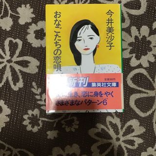 おなごたちの恋唄　文庫　今井美沙子(文学/小説)