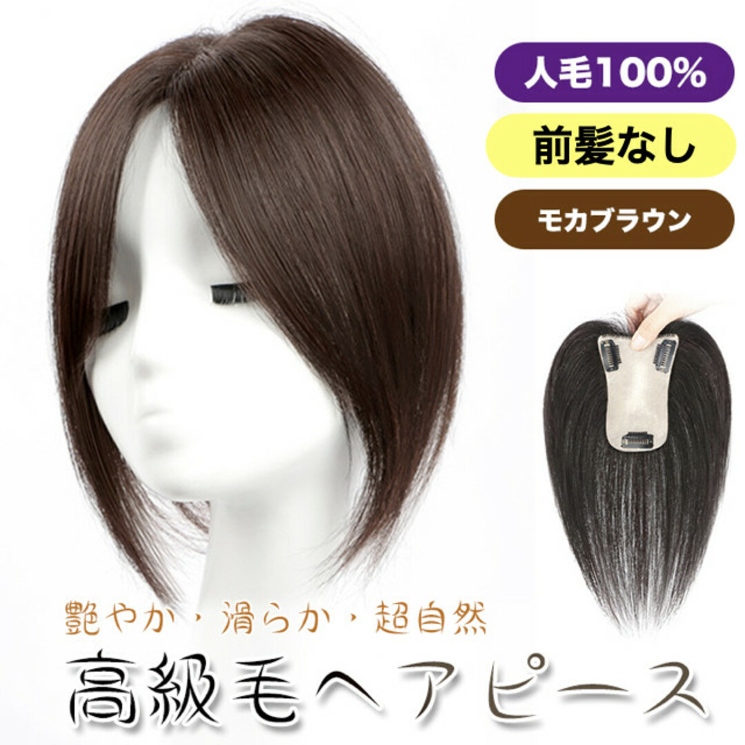 正式的 装着簡単 頭頂部隠し 薄毛対策 茶 ヘアピース 人毛 100% トップ ウィッグ・エクステ