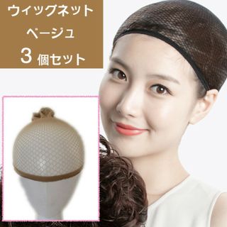 ウィッグ ネット 3個セット コスプレ まとめ髪 新品 ベージュ ヘアネット