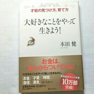 古本 大好きなことをやって生きよう! 才能の見つけ方、育て方　本田 健
