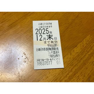 近鉄優待乗車券【2025、12月末迄、1枚】 １回乗車。(鉄道乗車券)