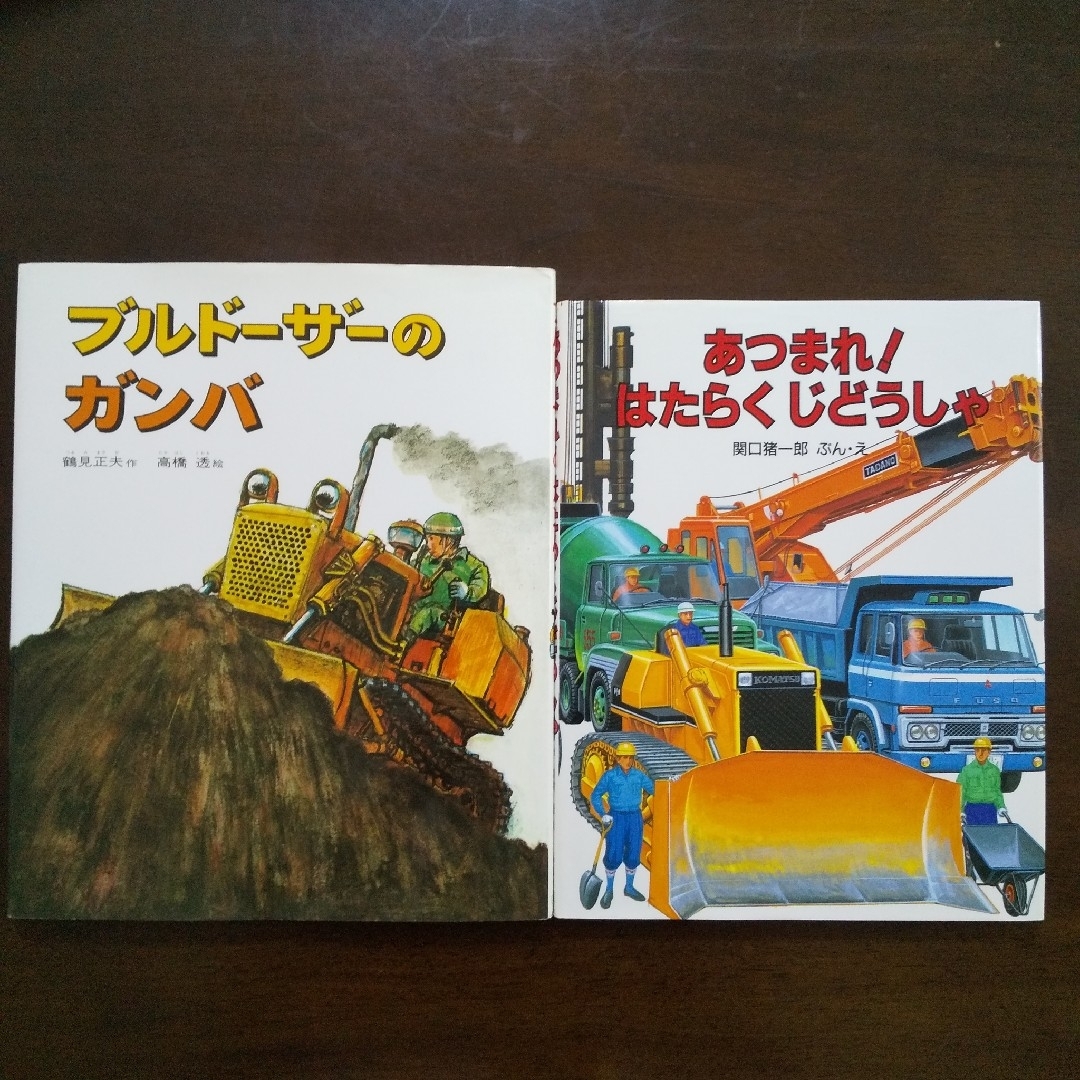 2冊セット☆ブルドーザーのガンバ&あつまれ!はたらくじどうしゃ 乗り物 車 エンタメ/ホビーの本(絵本/児童書)の商品写真