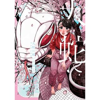 大蛇に嫁いだ娘 (3) (ビームコミックス)／フシアシクモ(その他)