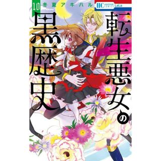 転生悪女の黒歴史 10 (花とゆめコミックス)／冬夏 アキハル(その他)