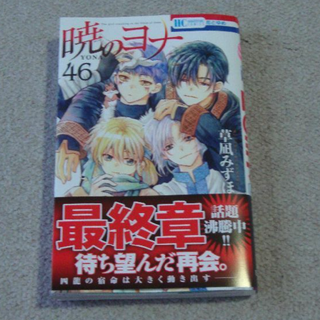 暁のヨナ 46(少女漫画)