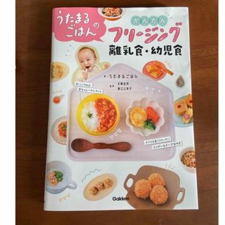 ガッケン(学研)のうたまるごはんのかんたんフリージング離乳食・幼児食(結婚/出産/子育て)