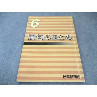 日能研関西 小6 語句のまとめ 国語 2024 010m2C(語学/参考書)