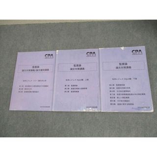 CPA会計学院 公認会計士講座 監査論 松本レジュメ Input編 上/下巻/シン・論文まとめ 2024年合格目標 計3冊 038M4D(ビジネス/経済)