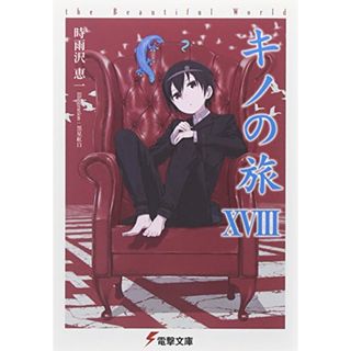 キノの旅XVIII the Beautiful World (電撃文庫)／時雨沢 恵一(文学/小説)