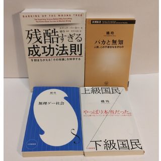 残酷すぎる成功法則　　バカと無知　　無理ゲー社会　　上級国民下級国民　橘玲／著(その他)