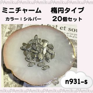 楕円　ミニ　チャーム　シルバー　ハンドメイド　20個セット　n931-s