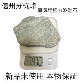 #信州分杭峠裏気場強力波動石 747g【洗浄乾燥済】【本物保証】(置物)