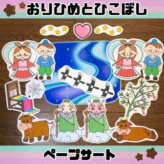 ペープサート 織姫と彦星 たなばたのお話 保育教材 七夕　夏　7月 (知育玩具)