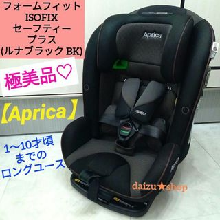 アップリカ(Aprica)の極美品♡【アップリカ】フォームフィット ISOFIX セーフティープラス(自動車用チャイルドシート本体)