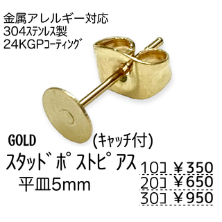 【10個】24KGP　ステンレス304L　ピアス　平皿5㍉/ゴールド/A-7-2