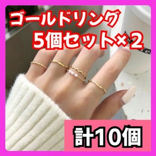 ゴールド リング 10個 セット 指輪  韓国 ピンキー 細目 5個 金(リング(指輪))
