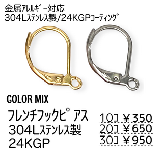 【20個】24KGP　ステンレス304L　フレンチフック/カラーMIX/A-5(各種パーツ)