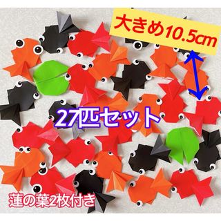 折り紙　金魚　金魚すくい　夏壁面　7月壁面　　折り紙　出目金　夏祭り　金魚すくい(その他)