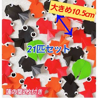 折り紙　金魚　金魚すくい　夏壁面　7月壁面　　折り紙　出目金　夏祭り　金魚すくい(その他)