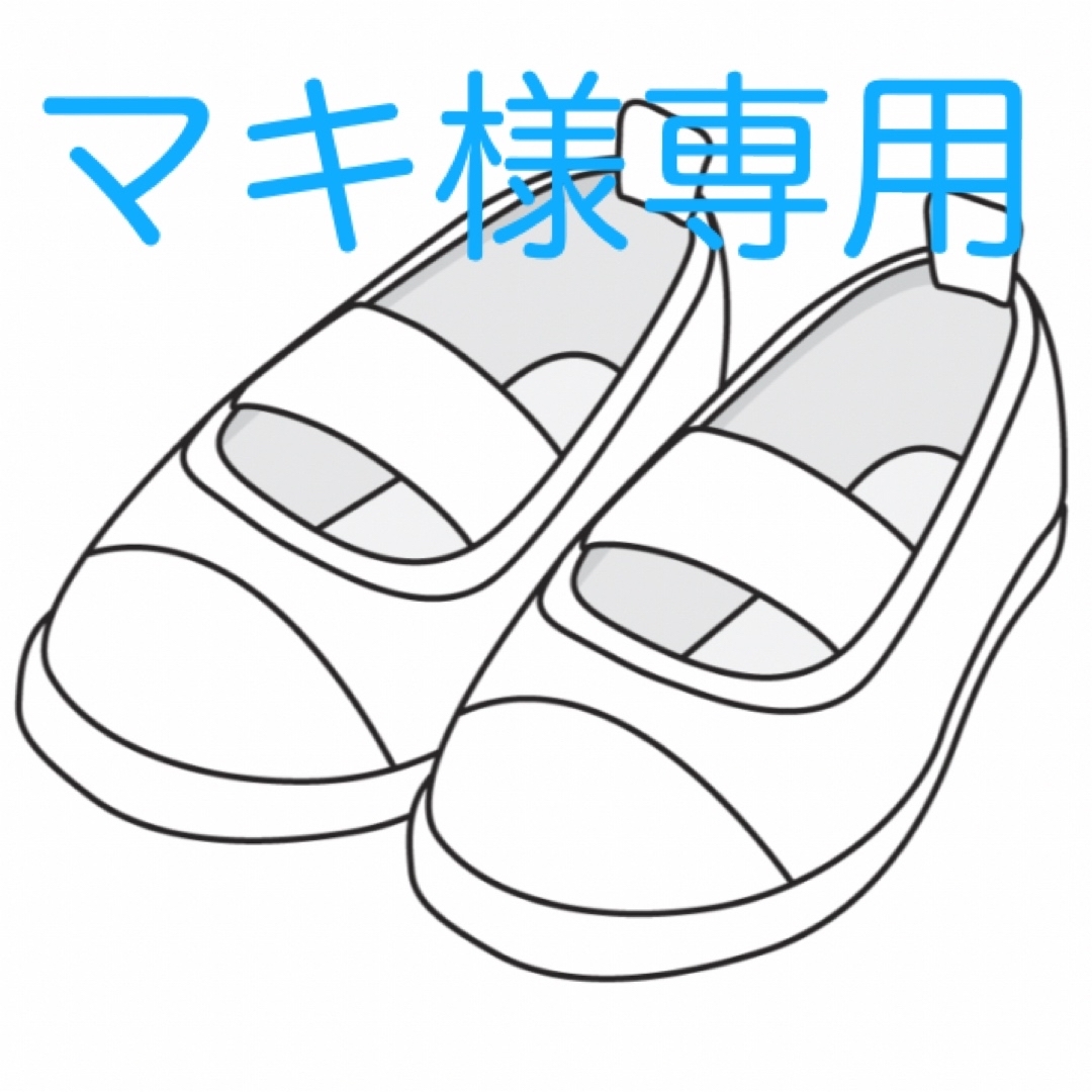 マキ様専用です キッズ/ベビー/マタニティのキッズ靴/シューズ(15cm~)(スクールシューズ/上履き)の商品写真