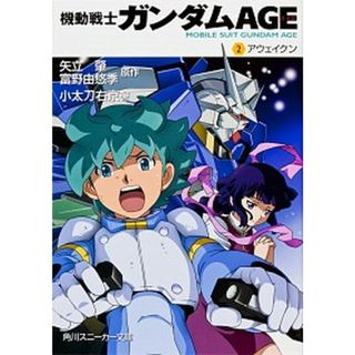 機動戦士ガンダムＡＧＥ  ２ /角川書店/矢立肇（文庫）(その他)