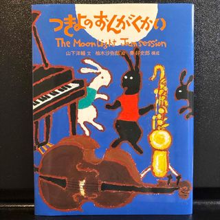 フクインカンショテン(福音館書店)のつきよのおんがくかい(絵本/児童書)